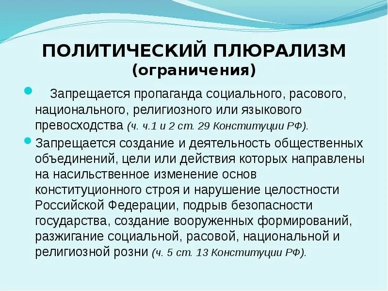 Религиозный плюрализм. Политический плюрализм в России. Политический плюрализм в Конституции РФ. Ограниченный политический плюрализм. Плюрализм год