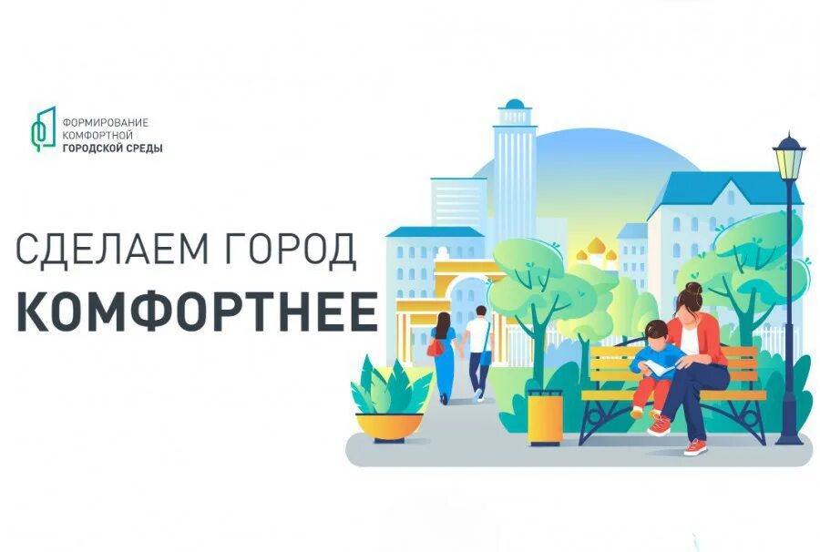 комфортная среда здоровая среда. комфортная среда здоровая среда. городская среда. забота об экологии. комфортная городская среда федеральная программа.
