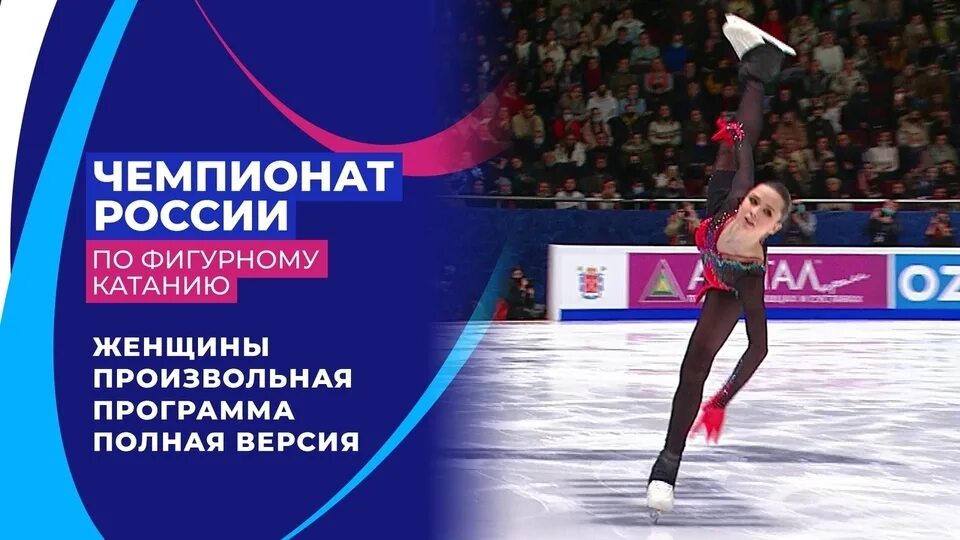 Чемпионат России по фигурному катанию 2022. Чемпионат России по фигурному катанию 2021 женщины. Чемпионат России по фигурному катанию 2021 22. Чемпионат России по фигурному катанию 2022 женщины короткая программа.