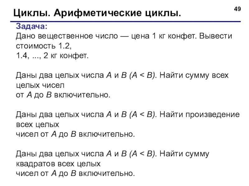 Вещественные числа задача. Pascal задачи с циклами. Задачи на циклы. Арифметический цикл. Циклы в Паскале.