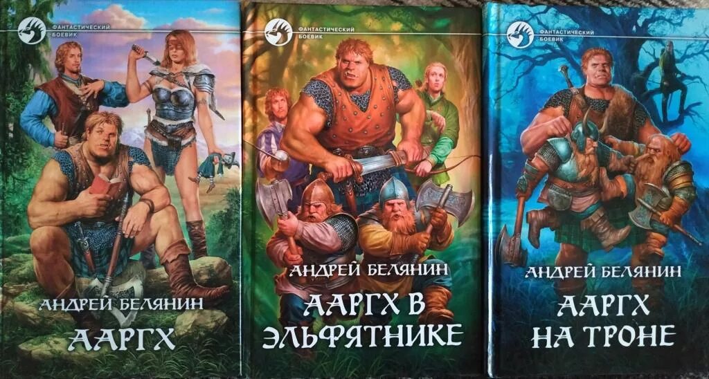 Белянин белый волк. Ааргх андрей белянин сун. андрей белянин ааргх. андрей белянин ааргх иллюстрации. белянин а.о. &quot;ааргх&quot;.