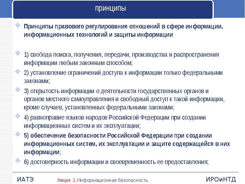 Принципы иб. Принципы правового регулирования отношений в сфере информации. Принципы правового регулирования в информационной сфере. Принципы защиты информационной безопасности. Правовое регулирование защиты информации.