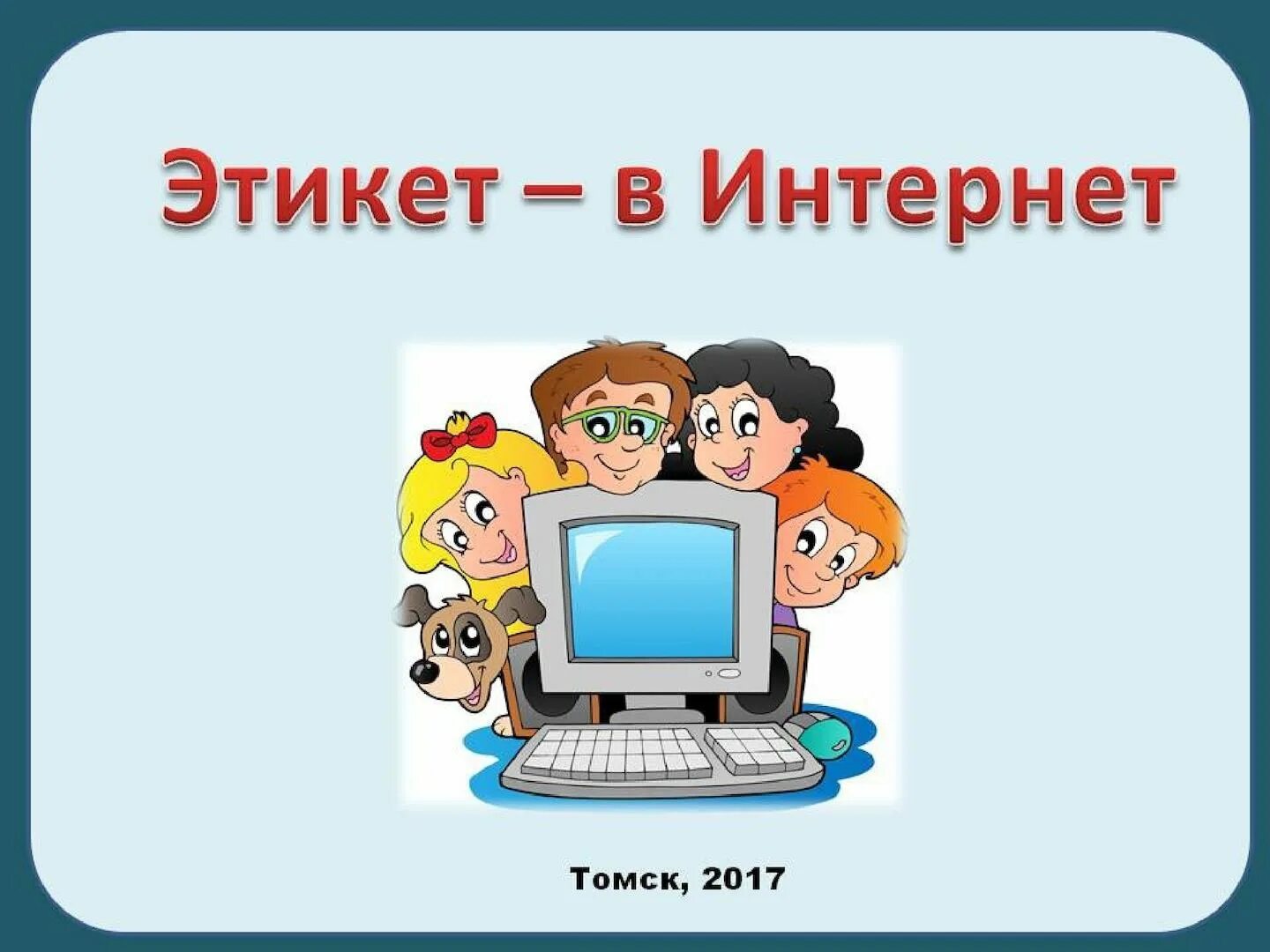 Этикет общения в сети