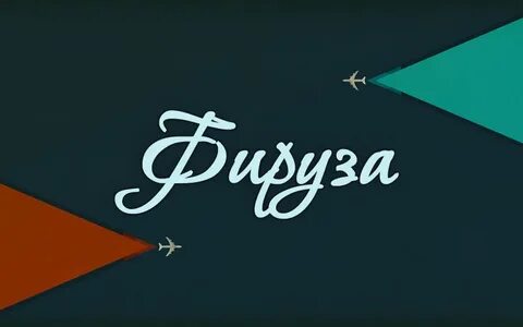 Имя фируза