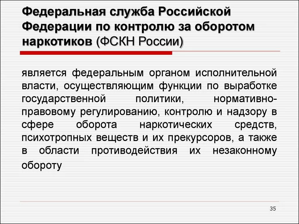 Сообщение служба россии. Федеральная служба по контролю за наркооборотом. Федеральная служба по контролю за оборотом наркотиков функции. Органы по контролю за оборотом наркотиков. Федеральные службы.