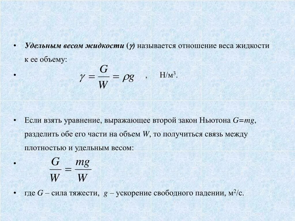 Формула веса в процентах. Формула расчета удельного веса жидкости. удельный вес жидкости рассчитывается по формуле:. удельный вес жидкости определяется как. удельный вес формула через плотность.