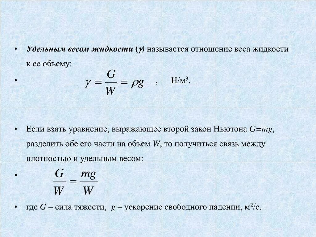 Формула объема и плотности жидкости. Формула расчета удельного веса жидкости. Удельный вес жидкости рассчитывается по формуле:. Как обозначается удельный вес жидкости. Удельный вес жидкости определяется как.