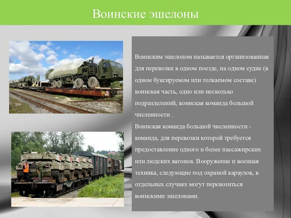 Эшелонная это