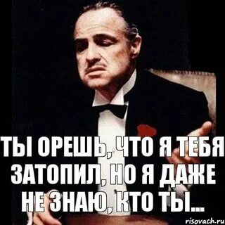 Ты орешь то