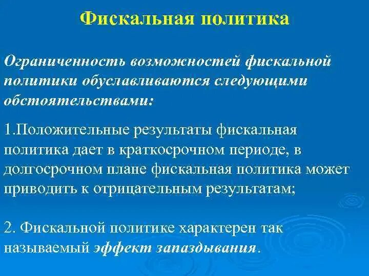 Дискреционная и автоматическая фискальная политика. Фискальная налоговая политика. Фискальная политика регулирование. Фискальная политика проводится. Результат фискальной политики.