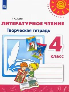 Лит чт 4 рабочая тетрадь