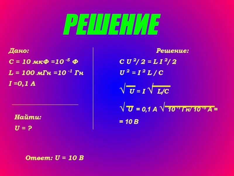 L 1 l 10 5. МГН В ГН. L=0,1 МГН C=МКФ. Приставка МГН. 5 МГН В ГН.