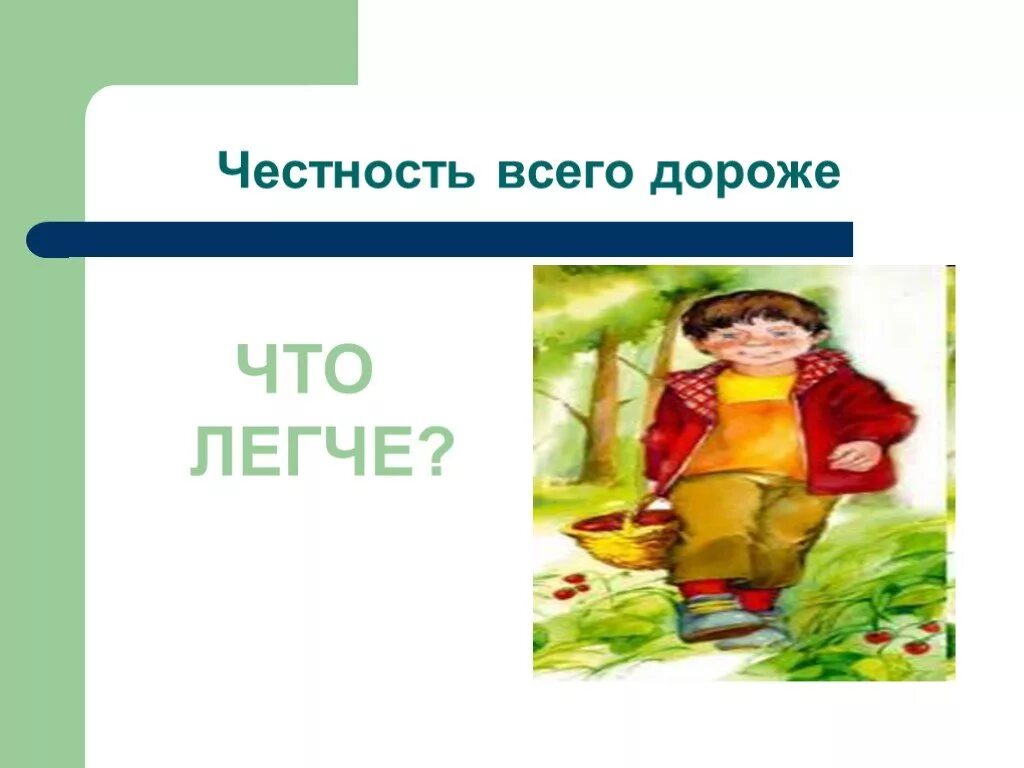 Честность всего дороже. Осеева презентация для детей дошкольного возраста. План к рассказу что легче. План рассказа осеевой хорошее