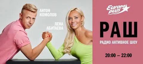 Раш европа плюс