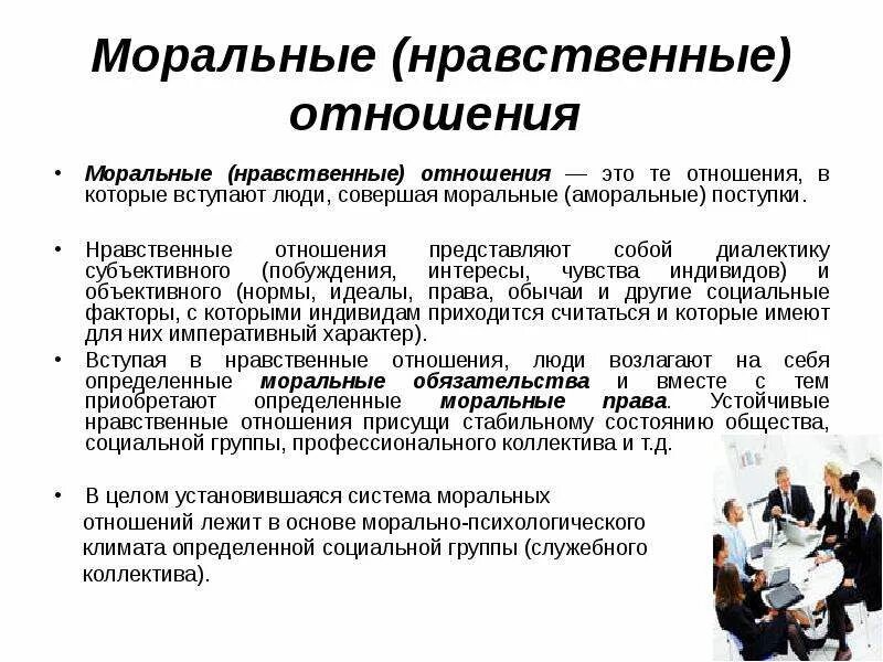 Моральные отношения. Моральные отношения примеры. Морально нравственные отношения. Специфика нравственных отношений.