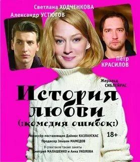 Спектакль история большой любви