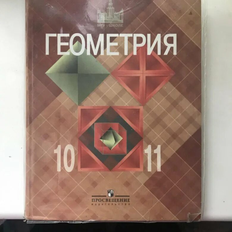 Геометрия 10-11 класс. Учебник. Учебник геометрии 10-11. Учебник геометрии 10. Геометрия 10 класс учебник.