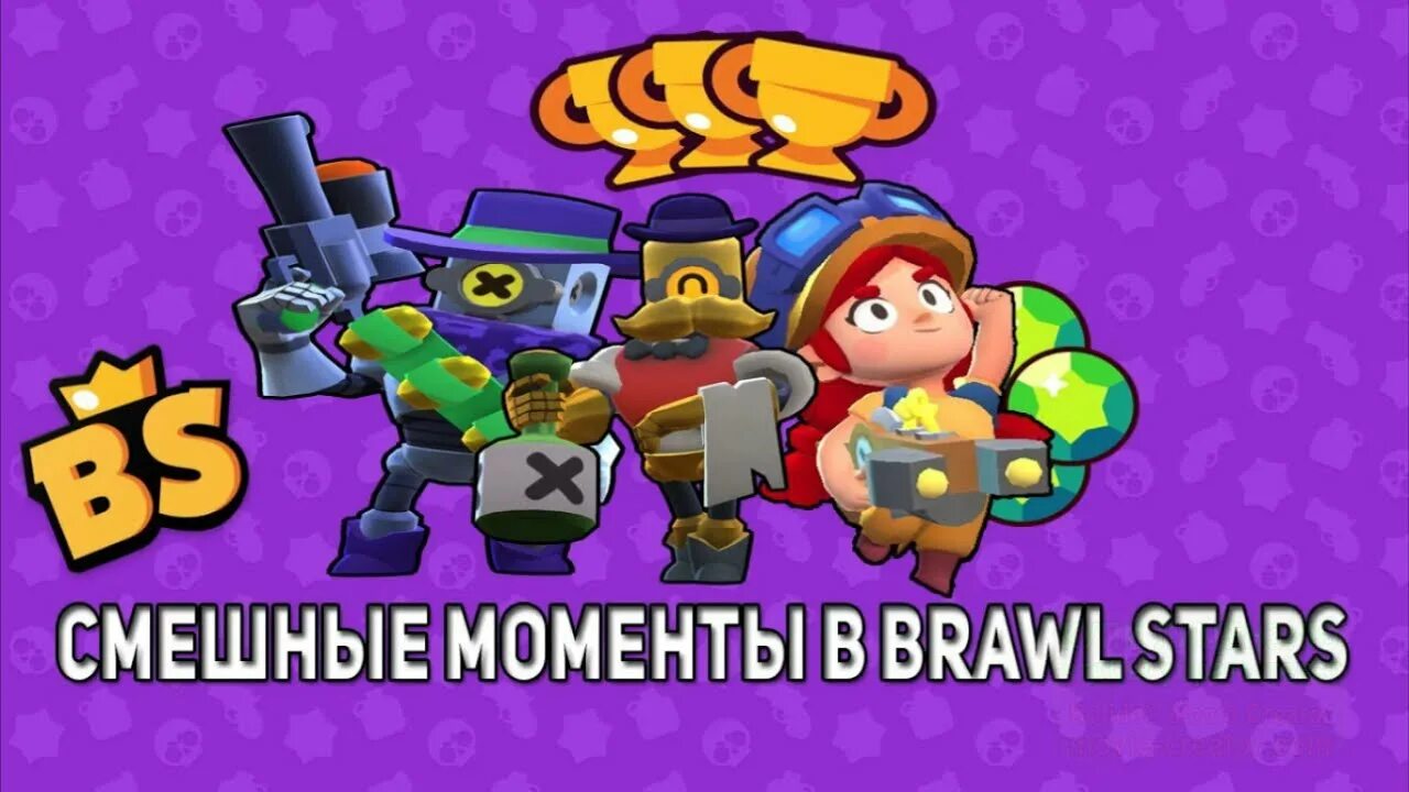 Мемы Браво старс. Brawl Stars мемы. Брок БРАВЛ старс Мем. БРАВЛ смешные картинки. Пародии бравла