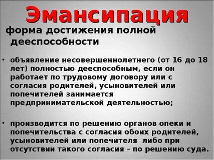 Дееспособность несовершеннолетних эмансипация