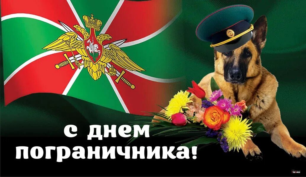 Любимый пограничник с праздником. С днем пограничника открытки. Поздравленис днем пограничника. Открытка пограничнику. С днём пограничника поздравления.