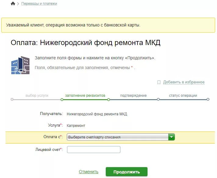 Как оплатить пеню. Оплата капремонта через Сбербанк. Оплата капремонт через. Оплатить капремонт.