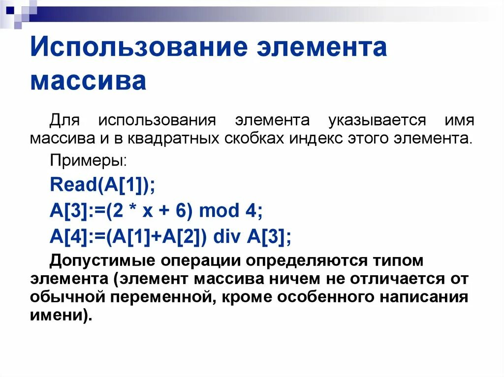 Примеры использования массивов. Применение массивов. Индекс элемента. Пример массива в информатике.