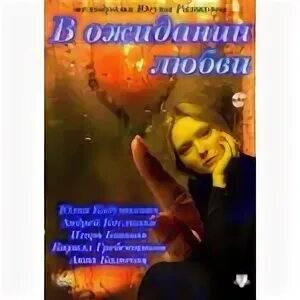 Содержание 8 лет в ожидании любви