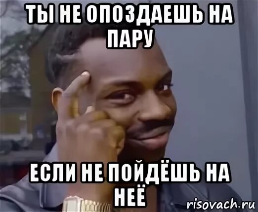 Опоздал на пару. На парах Мем. Опоздал на пары. Когда опоздал на пару. Опоздаешь никуда