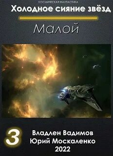 Книги москаленко юрия полные версии