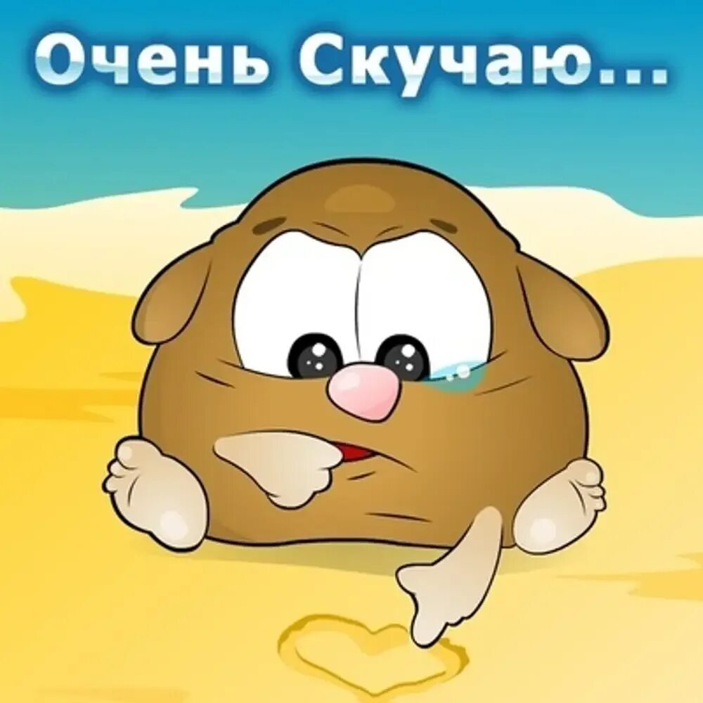 Что такое скучаю по тебе. Скучаю картинки. скучаю очень. картинки я скучаю. я скучаю по тебе картинки.