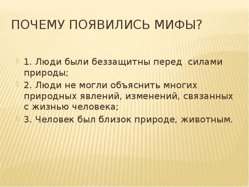 Почему возникла игра. Почему возникает мифология. Как возникли мифы. Где появились мифы. Как появились мифы.