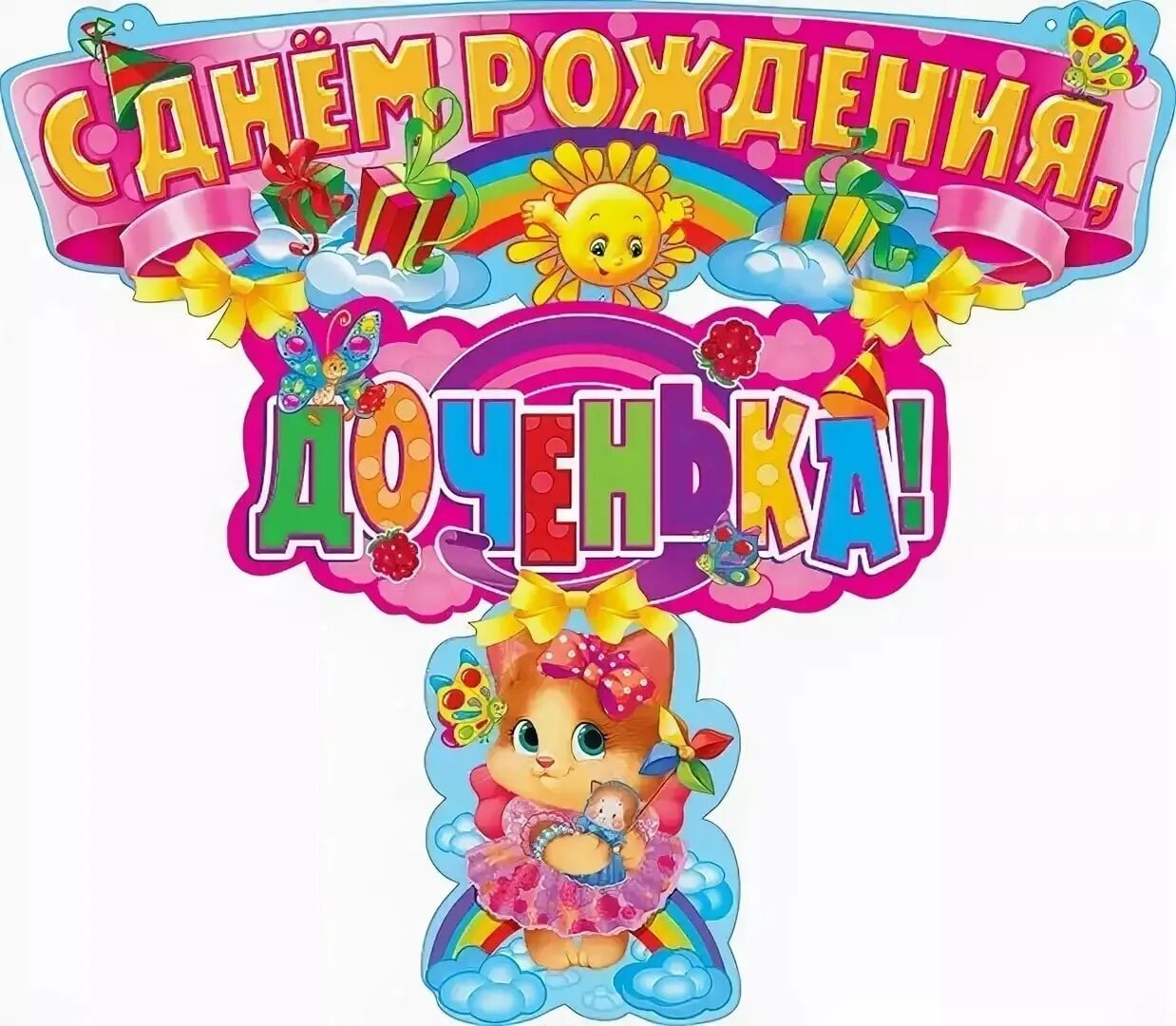 Поздравить 7 лет дочку. С днем рождения, доченька!. поздравления с днём рождения дочери 8 лет. с рождением доченьки 7 лет. с днём рождения дочери 7 лет.