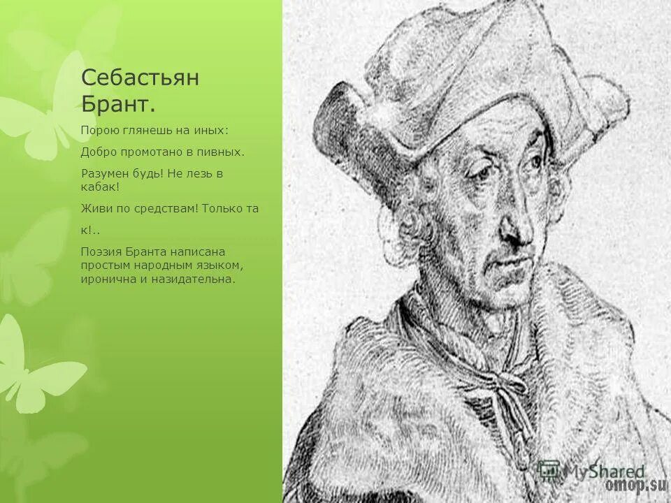 себастьян брант стихи
