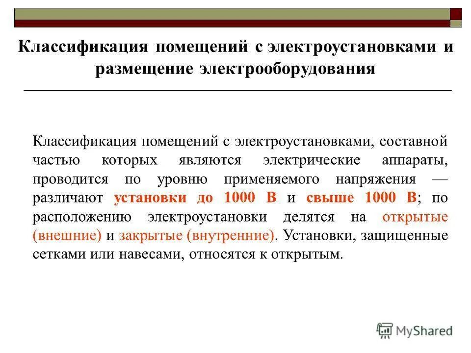 Помещения пуэ относятся к влажным