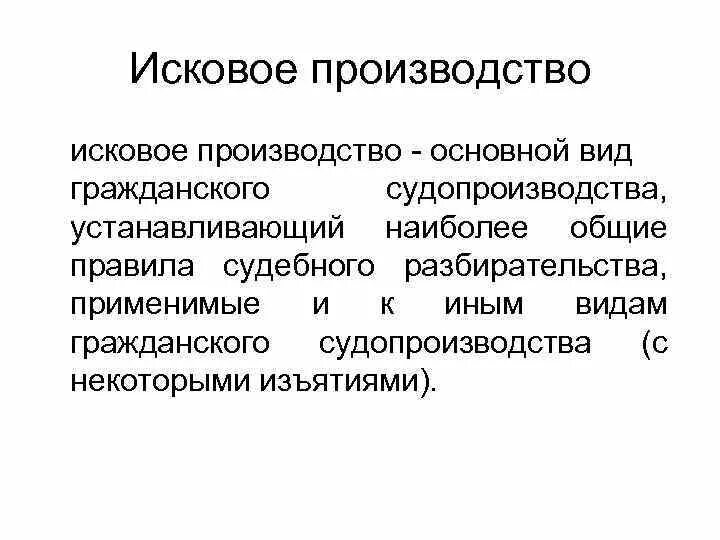 Исковое производство решение. Исковое производство. Исковое производство пример. Исковое производство в гражданском процессе. Исковое производство в гражданском процессе кратко.