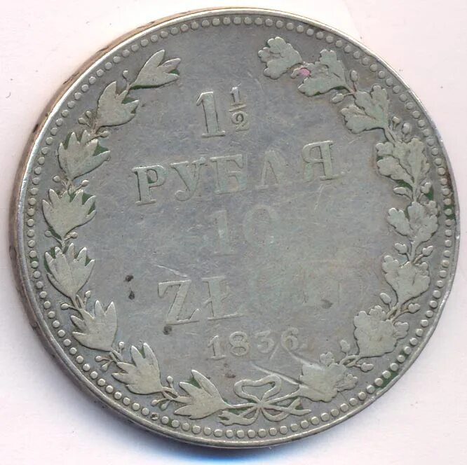 Полтора рубля 10 злотых 1836. Монета полтора рубля. Полтора рубля монета 1994 года. Полтора рубля Польша.
