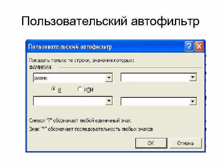 Пользовательский Автофильтр. Пользовательский Автофильтр в excel. Пользовательский Автофильтр условие. Пример автофильтра.