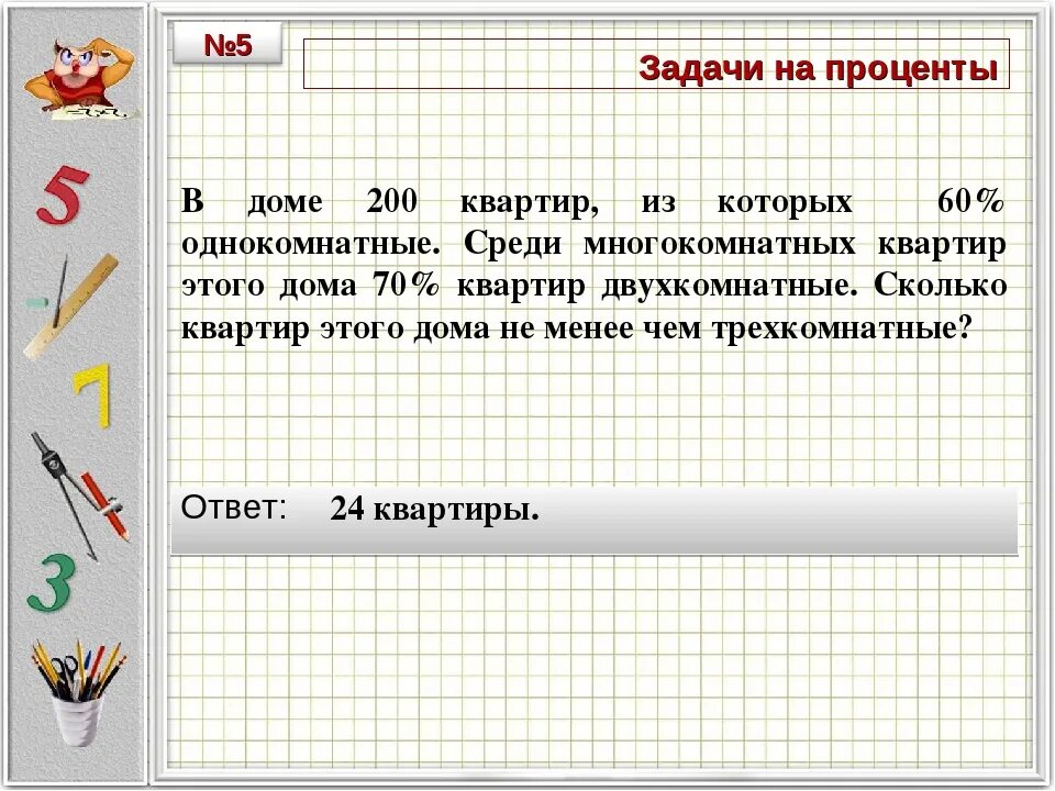 Задачи на проценты. Задачи напроцкеты. Задачи на проценты 6 класс. Задачи на проценты с ответами.