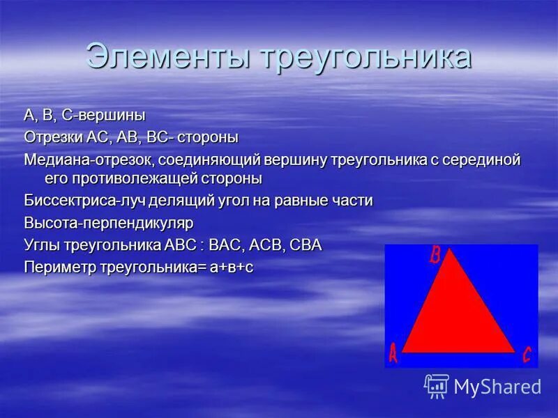 Элементы треугольника. Треугольники и их элементы. Основные элементы треугольника. Названия элементов треугольника. Треугольники и их элементы.