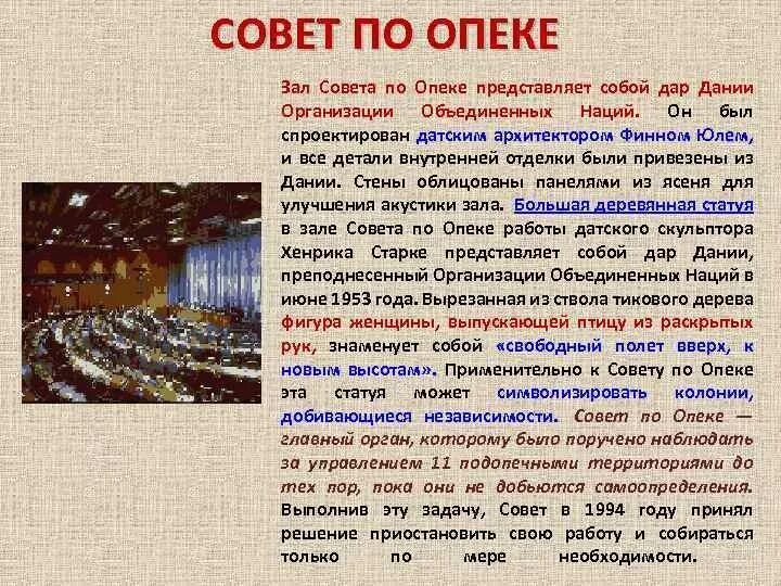 Совет по попечительству. Совет по опеке ООН. Совет по опеке ООН кратко. Совет по опеке ООН задачи. Совет по опеке ООН полномочия.