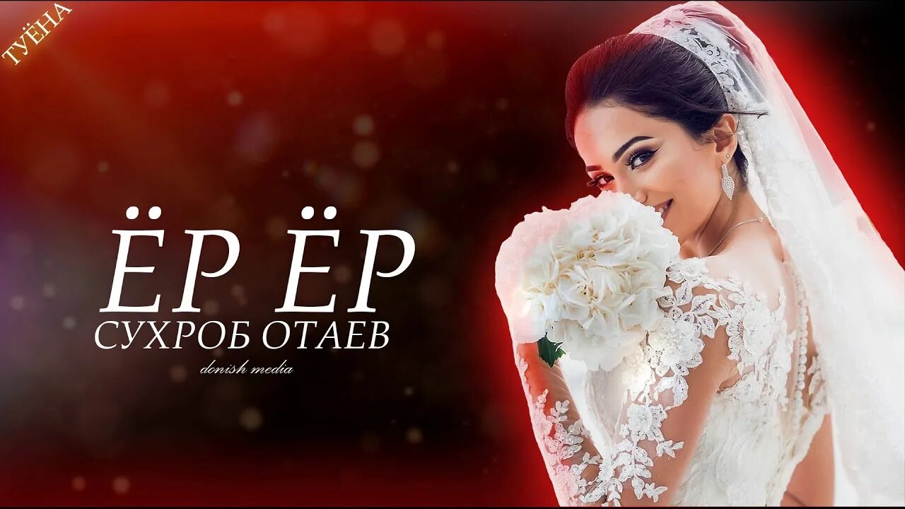 Туй мрз. Ёр ёр таронаси. Таджикская свадьба. Восточная невеста. Шукронаи сафарзод 2022.