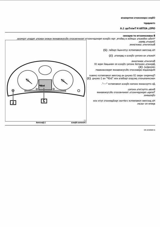 Опель астра h insp. Сброс сервиса опель. Insp опель астра. Сброс сервиса опель. Сброс сервиса опель.
