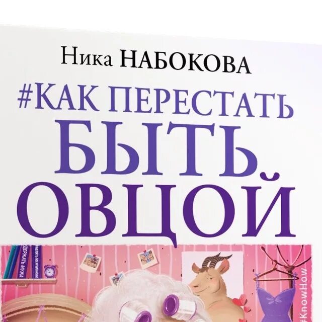 Лучше быть овцой. Лучше быть овцой