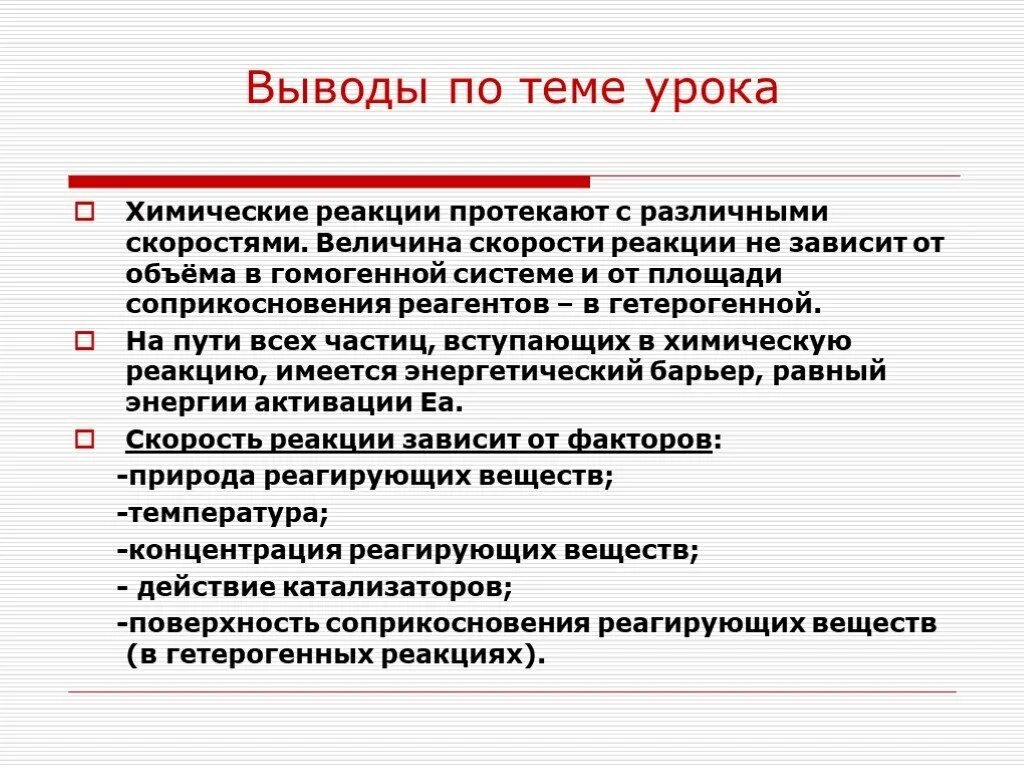 Площадь поверхности соприкосновения реагентов скорость реакции. Вывод по теме. факторы влияющие на скорость гомогенных реакций. влияние поверхности соприкосновения реагентов вывод. вывод по теме энергетика и скорость химической реакции.