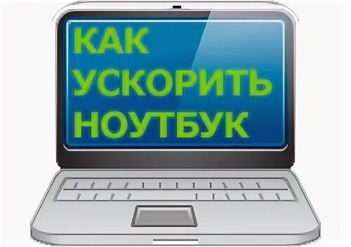 Как можно ускорить ноутбук