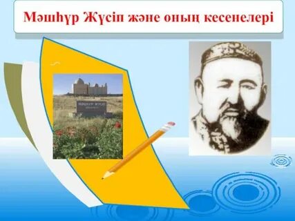 Мәшһүр жүсіп