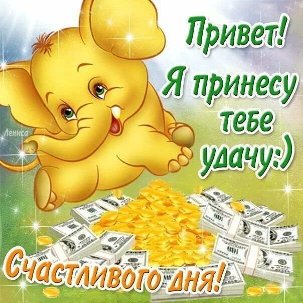 Добрый день удачи в работе. Открытка &quot;удачи!&quot;. пожелание удачи. открытки удачи и везения. пожелания удачи и успеха.