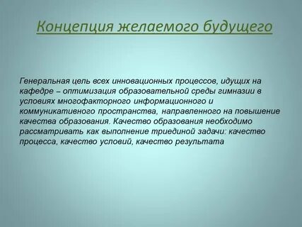 В качестве генеральной цели