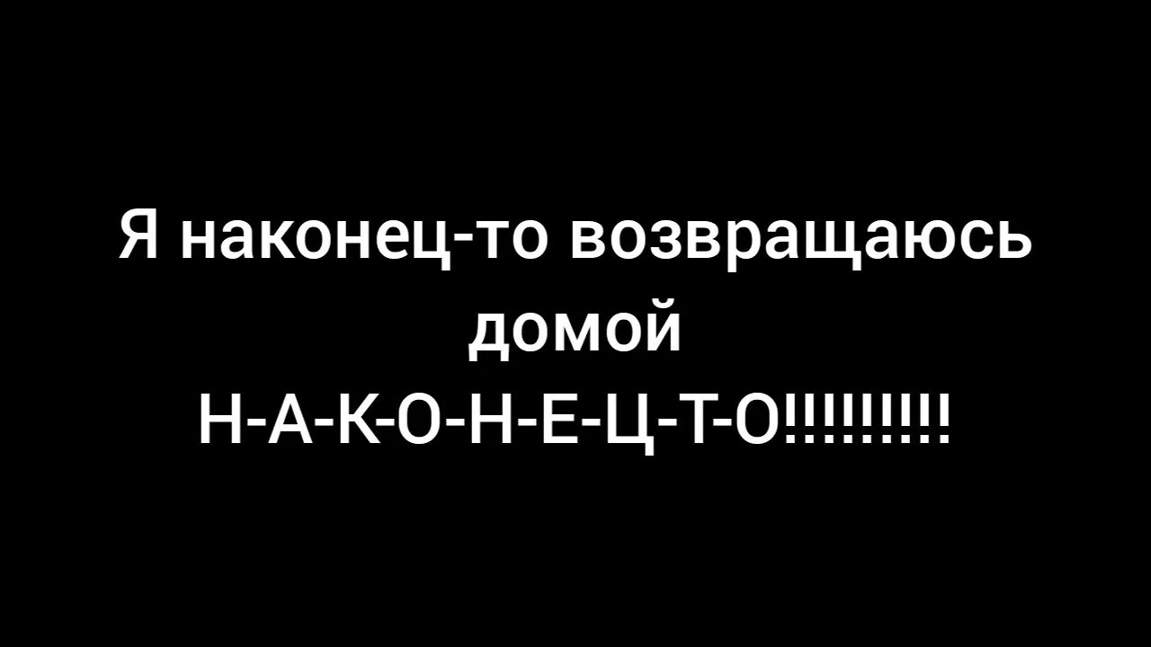 Возвращаться домой. Я возвращаюсь домой картинки. Картинка вернулся домой. Наконец домой. Телефон возвращения домой