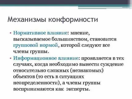 Механизмы воздействия на группу